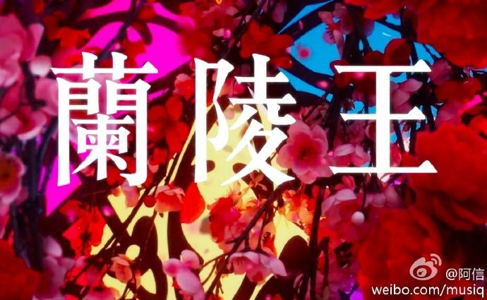 五月天. 入阵曲