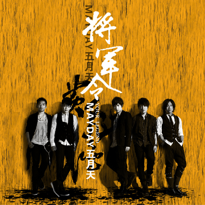 将军令