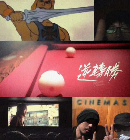 逆转，人生。