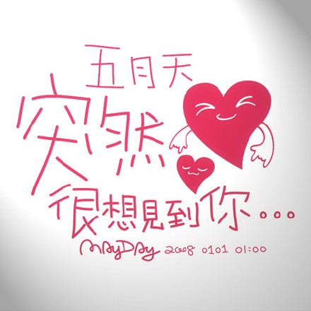 突然，很想见你。