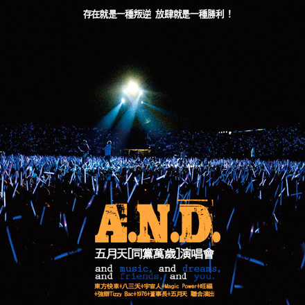 A.N.D.五月天 and friends 同党万岁